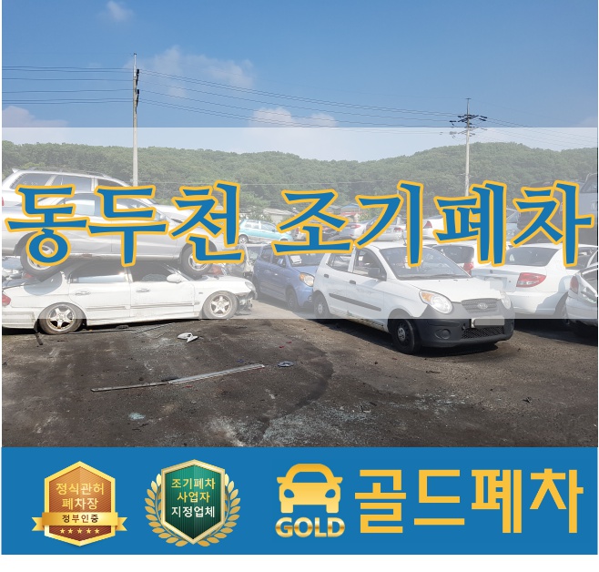  동두천 조기폐차 쉽게 알아보세요!