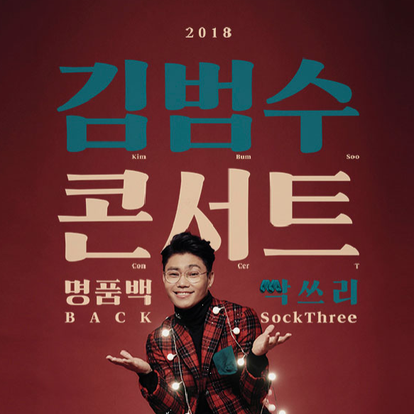 2018 김범수 콘서트 〈명품BACK: 싹Three〉 부산, 대전, 서울
