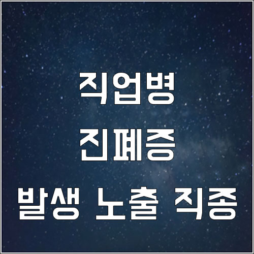  진폐증 발생 노출 가능성이 높은 직종 [진폐증 산재]