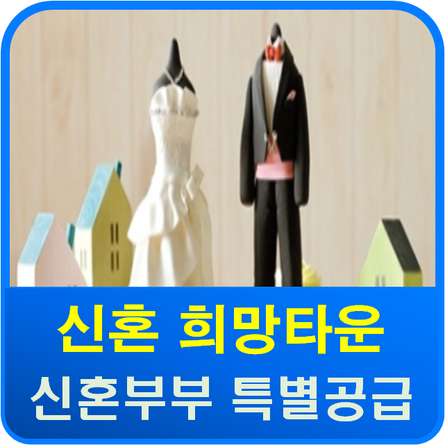  신혼희망타운 2018년 신혼부부 특별공급