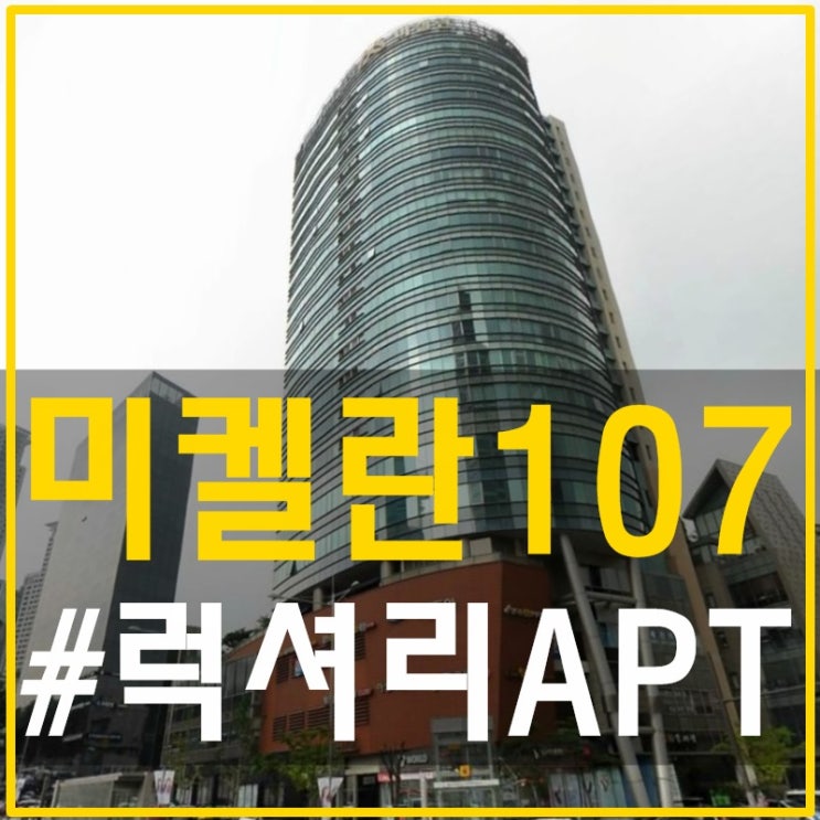  미켈란107 월세를 찾는다면