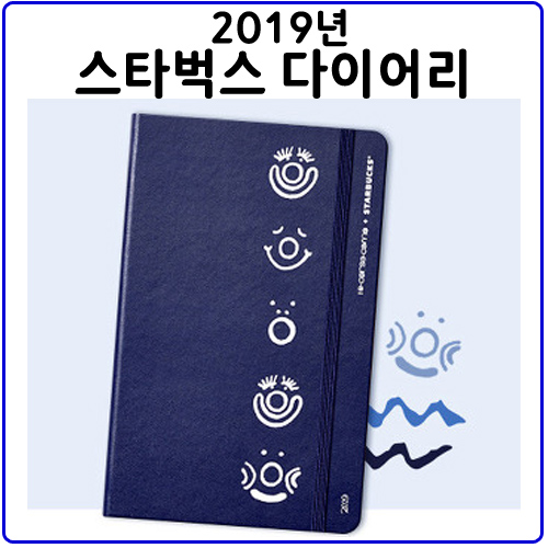  2019스타벅스다이어리(스벅플래너).이거 실화임?