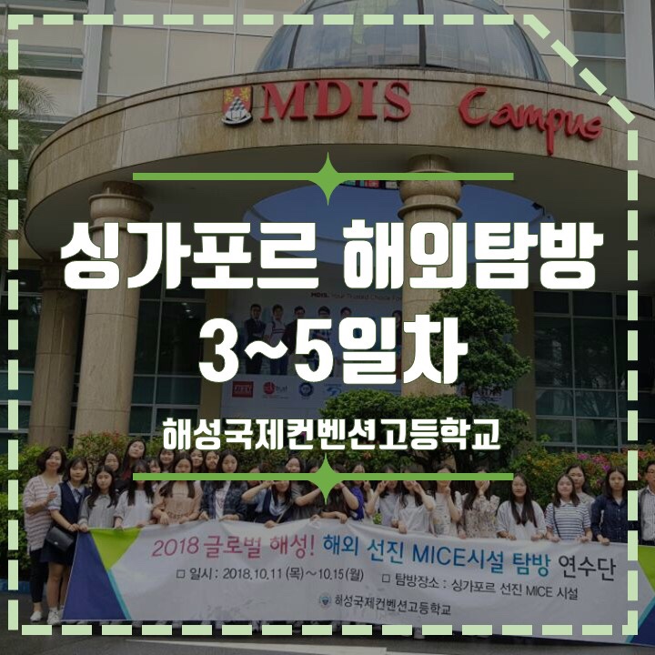  181013~181015 해성국제컨벤션고등학교 해외탐방 3,4,5일차