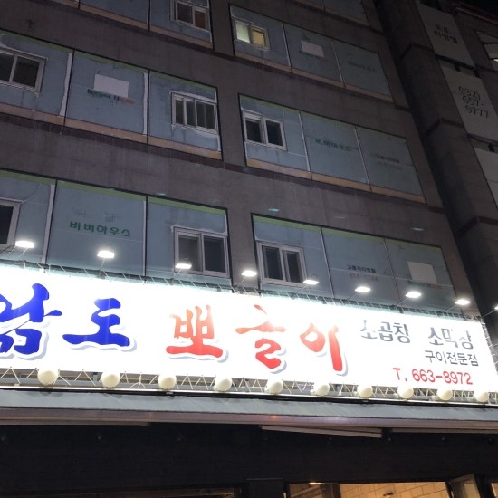  재방문의 재방문의 재재재재방문의 부천역 곱창 남도뽀글이