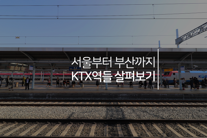 서울에서 부산까지, Ktx 7001 열차를 타고 경부고속철도 기차역들을 모두 살펴보아요 : 네이버 블로그