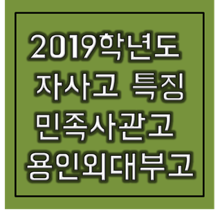  2019학년도 자사고 학교별 특징 - 민사고, 용인외대부고