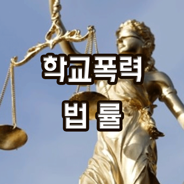  학교폭력예방 및 대책에 관한 법률 상 처리는?