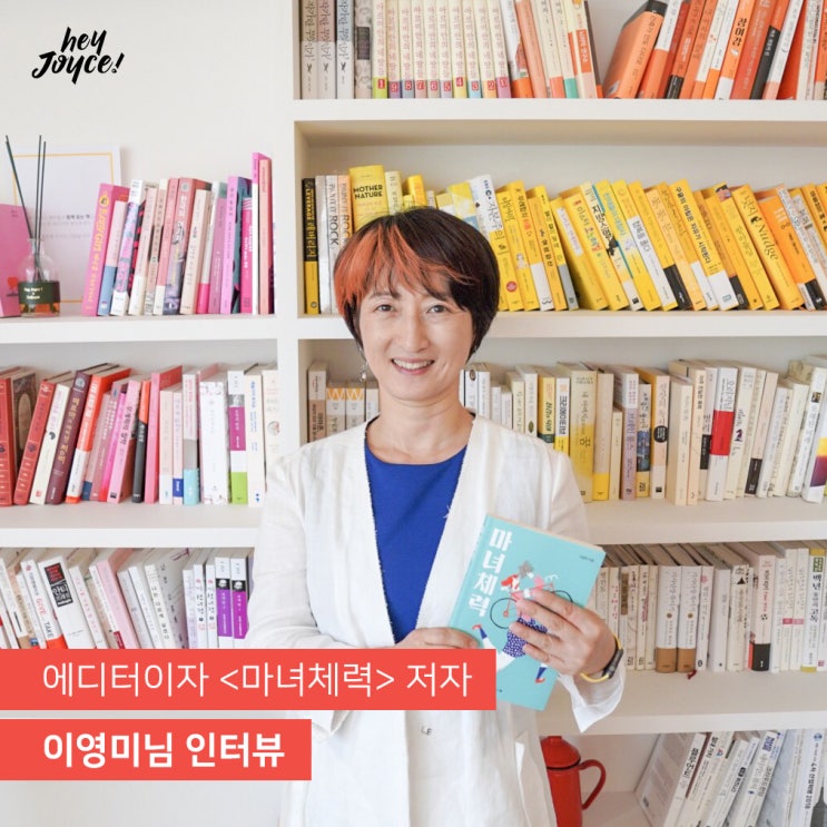  [헤이조이스 인스파이러 인터뷰] 에디터이자 <마녀체력> 저자, 이영미 님