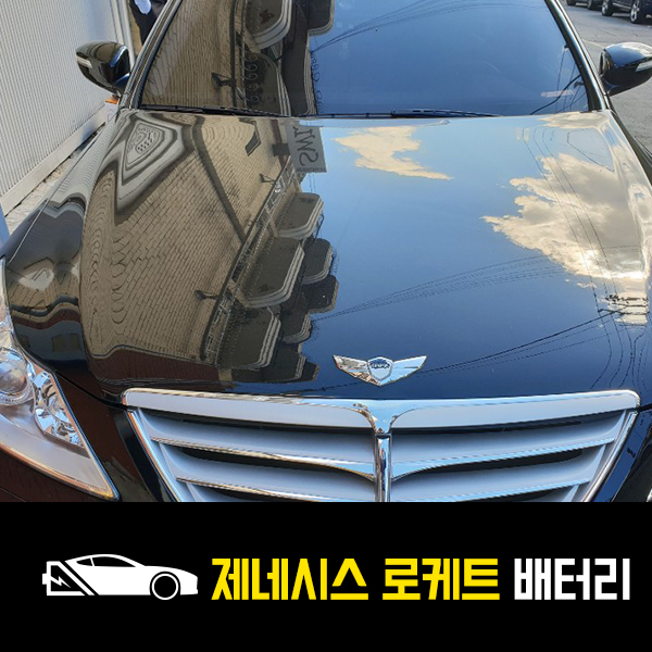  약수동 자동차 배터리 제네시스 로케트60044 출장배터리