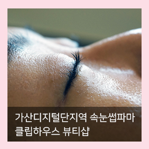  가산디지털단지 속눈썹펌 잘하는 클립하우스 뷰티샵