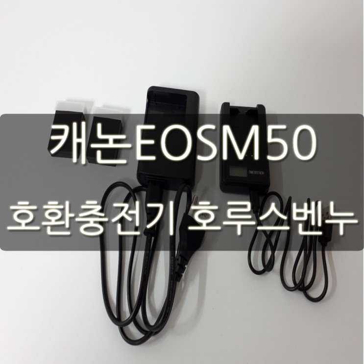 캐논EOSM50 배터리 호환충전기 호루스벤누 EX1-LCD 리뷰!