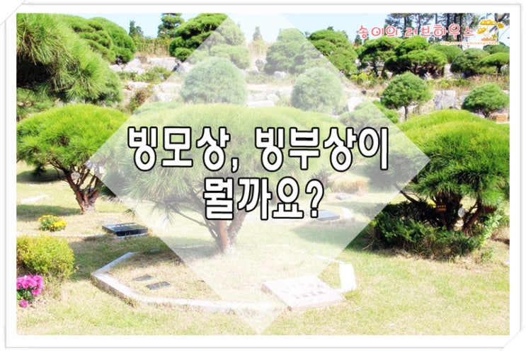  빙모상, 빙부상이 뭘까요?