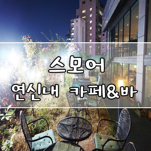  연신내 브런치 카페 & 바 스모어, 분위기가 참 좋아요~