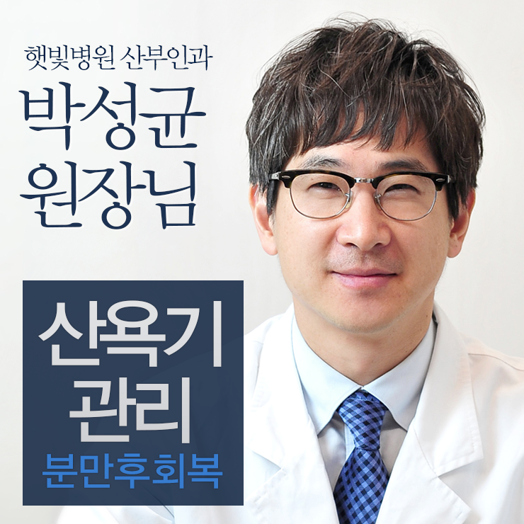  '산후관리, 산욕기관리 빠른회복을 위하여' 햇빛병원 산부인과 박성균원장님 - 산후관리,산후검진,산후검사,산후건강검진,산후질환