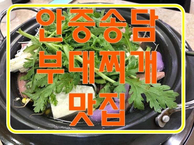 안중맛집 쌀쌀한 날씨 부대찌개가 땡길때  김영화부대찌개 맛있어요! 라면사리 풍덩