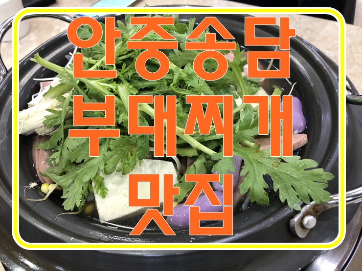  안중맛집 쌀쌀한 날씨 부대찌개가 땡길때  김영화부대찌개 맛있어요! 라면사리 풍덩