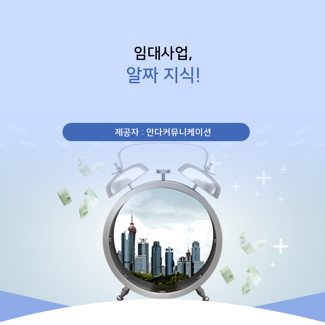  부동산 임대사업 확실하게 알아보자