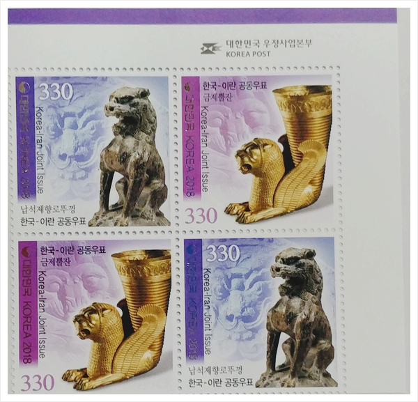  [신라와 페르시아 사자 유물 우표]한국과 이란 공동 우표