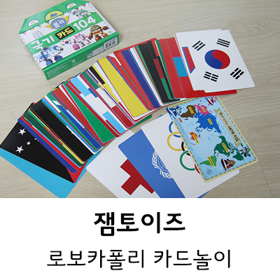  잼토이즈 유아카드놀이 로보카폴리라 더 좋아