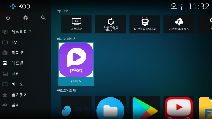  이제 편안하게 넷플릭스를 즐기자 : 뷰잉(Viewing) (3) / KODI  설치하고 POOQ TV 지상파 방송 보기
