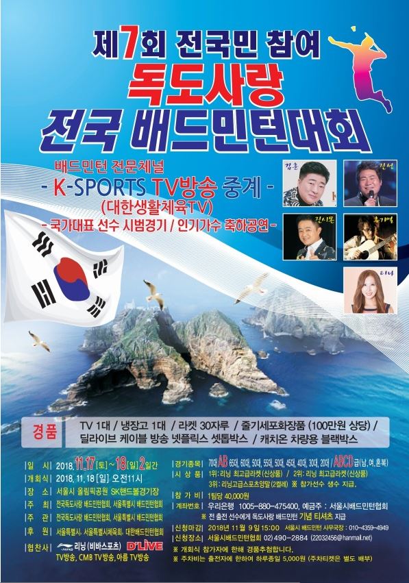  제7회 독도사랑 배드민턴대회 / SK핸드볼경기장 / 11월 17일~18일