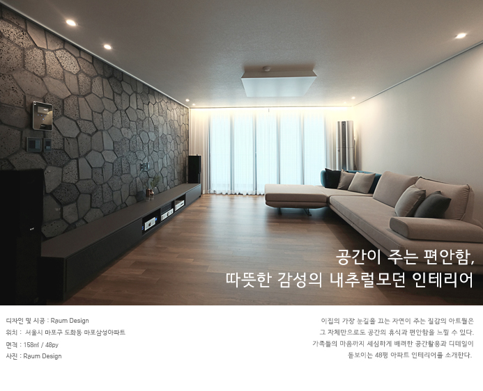  공간이 주는 편안함, 따뜻한 감성의 내추럴 모던 인테리어_마포구 도화동 마포삼성아파트_라움디자인