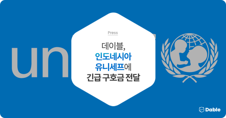  스타트업 데이블, 인도네시아 유니세프에 긴급 구호금 전달