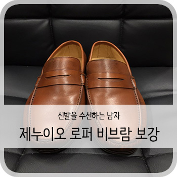  제누이오 로퍼 비브람 밑창보강 - [청주 구두(로퍼)수선/보강/세탁]