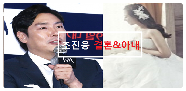 조진웅 나이 및 아내 결혼스토리는?