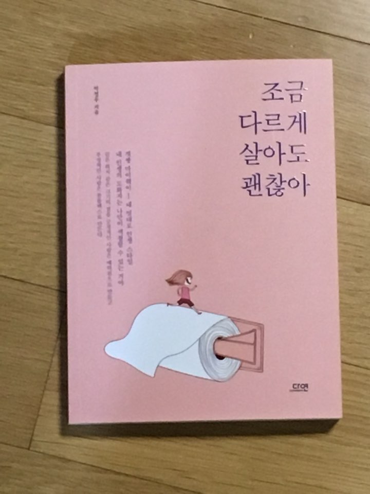  [리뷰] 박철우 - 조금 다르게 살아도 괜찮아