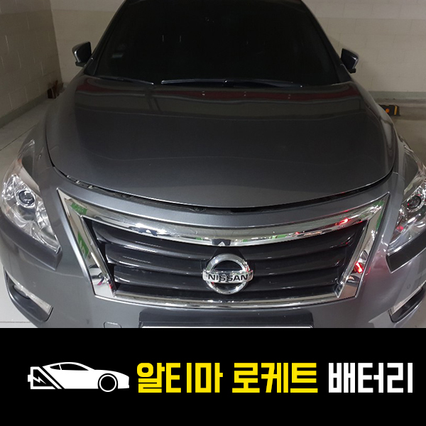  강남 대치동 자동차 배터리 닛산 알티마 로케트80L 출장교환