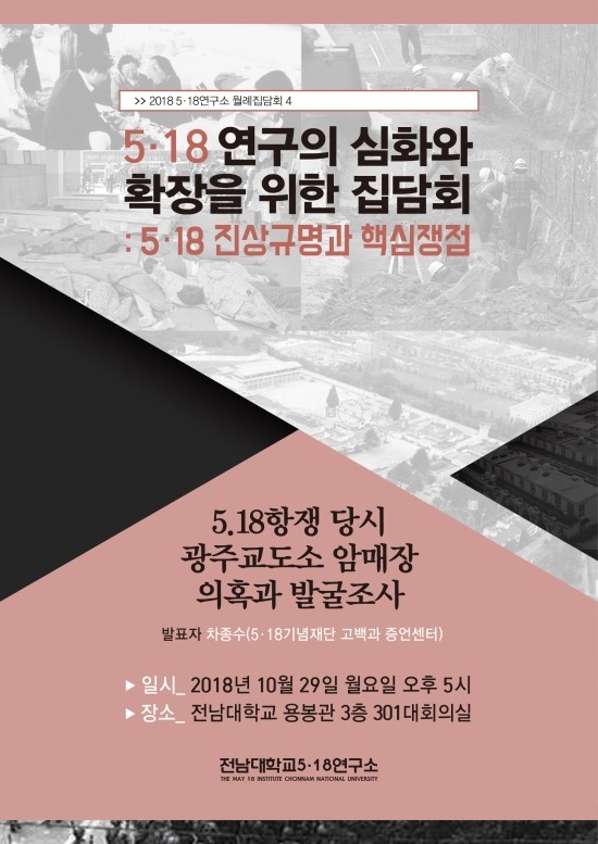  ‘광주교도소 암매장 의혹’ [미래교육신문]