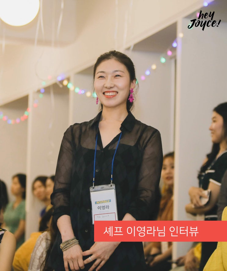  [헤이조이스 인스파이러 인터뷰] '르 캬바레 도산' 총괄셰프, 이영라 님