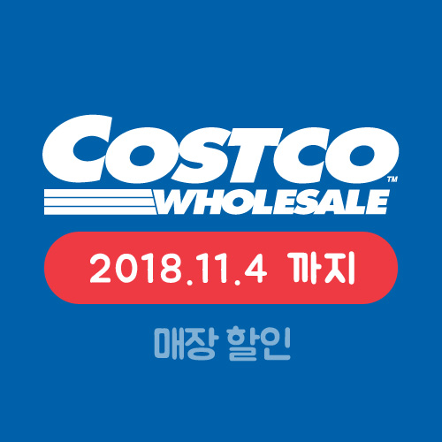 코스트코 매장 10월 할인상품 월렛쿠폰!(2018.11.4까지)