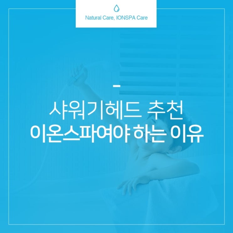  샤워기헤드추천 이온스파여야 하는 이유