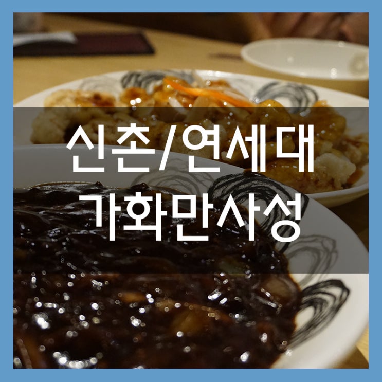 신촌 중국집 가화만사성 바삭바삭한 탕수육에 빠져버렸어!! 신촌 중국집 가화만사성 바삭바삭한 탕수육에 빠져버렸어!!