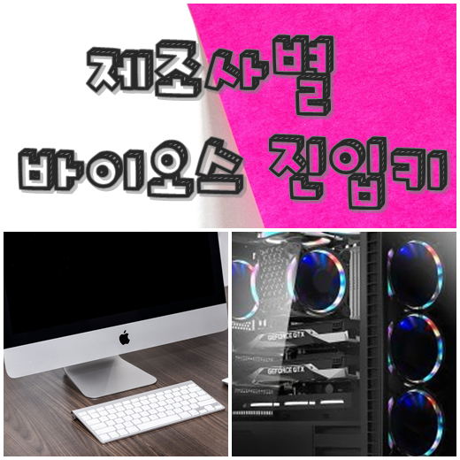  CMOS 진입방법 각 제조사별 바이오스 들어가기