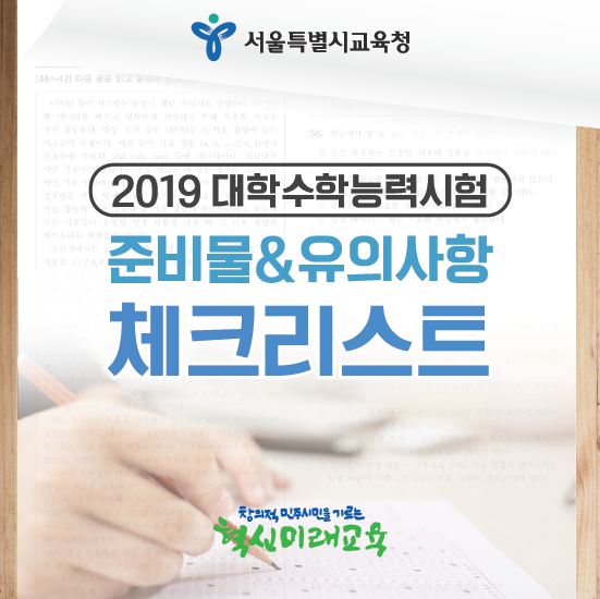 [인포그래픽] 2019 수능 체크리스트! 수능 당일 준비물&유의사항
