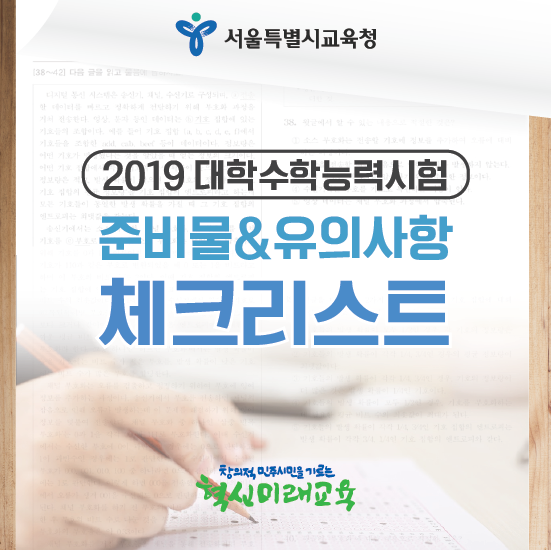  [인포그래픽] 2019 수능 체크리스트! 수능 당일 준비물&유의사항