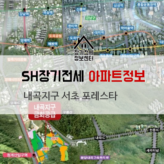  서초 포레스타 청약통장 없이 장기전세 입주하기-내곡지구 서초 포레스타 강남 반값 아파트 기본정보