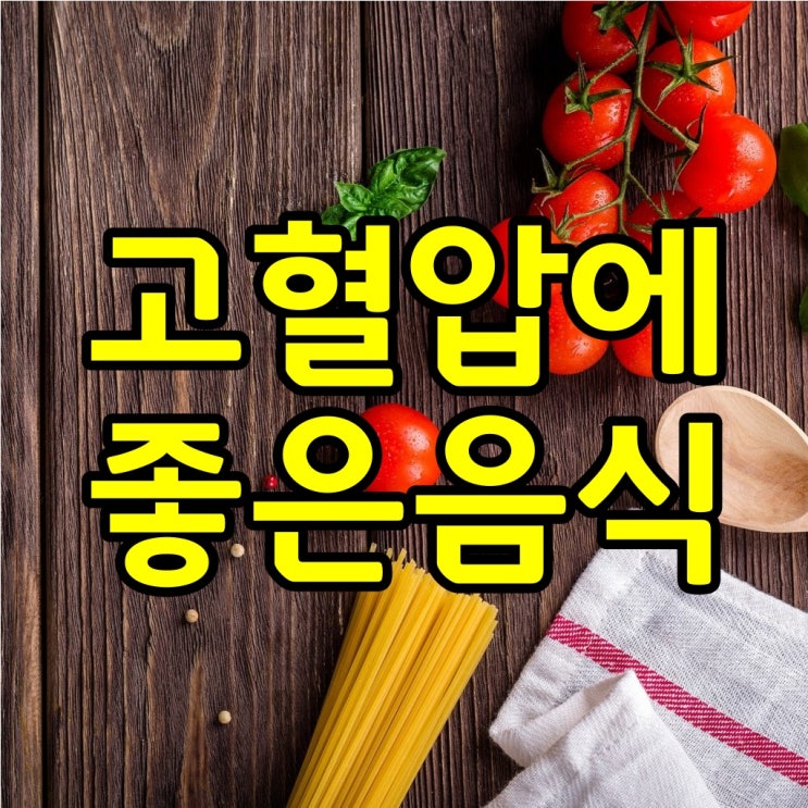 고혈압에 좋은음식과 나쁜음식