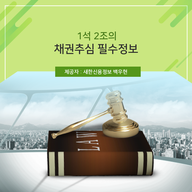 공사대금, 물품대금 채권회수 정확히 알고 하자. 공사대금, 물품대금 채권회수 정확히 알고 하자.