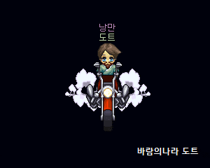 탈것:불꽃머슬카 / 불꽃오토바이 이미지 모음