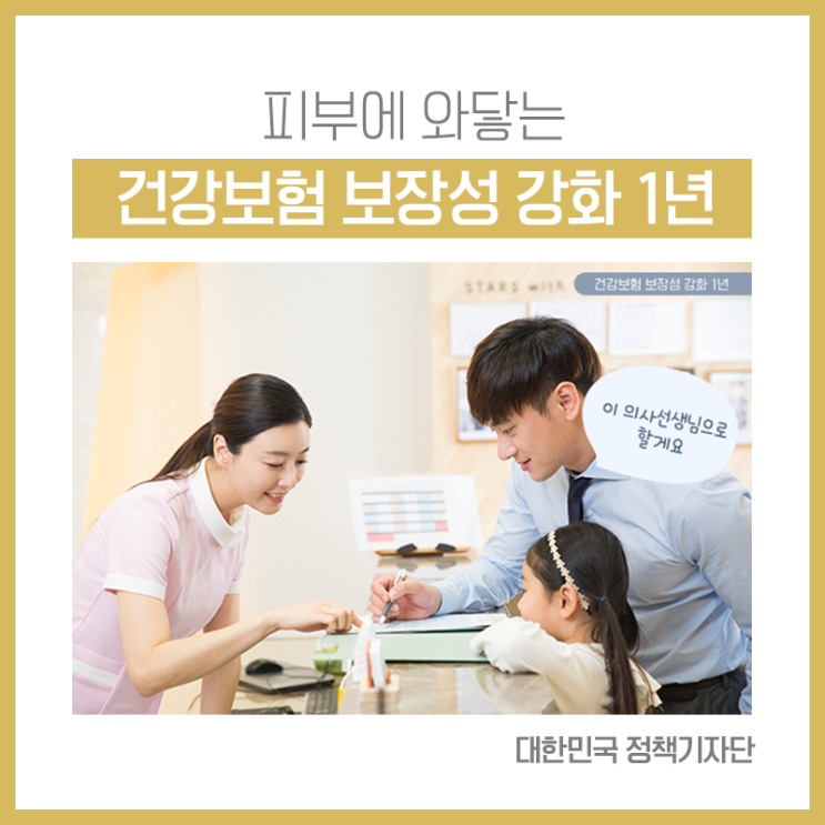  건강보험 보장성 강화 1년, 피부에 와닿는 효과