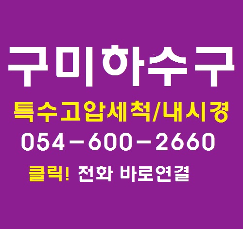 구미 하수구, 숨겨진 하수구 맨홀 찾아서 고압세척으로 뚫어요