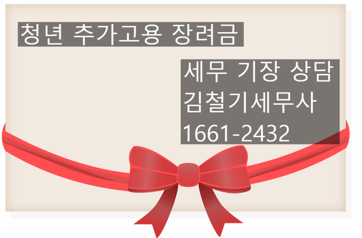  청년 추가고용 장려금 지원 사업 안내
