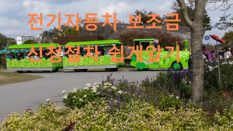 전기차 보조금 초보자도 한방에 쉽게 알기,코나,니로 전기차 보조금 초보자도 한방에 쉽게 알기,코나,니로
