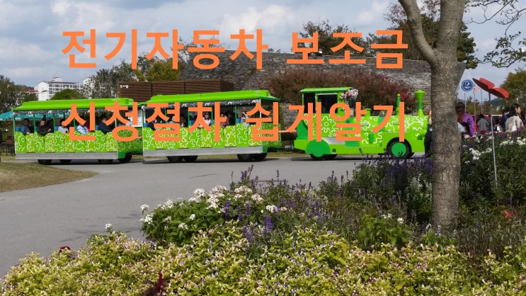 전기차 보조금 초보자도 한방에 쉽게 알기,코나,니로