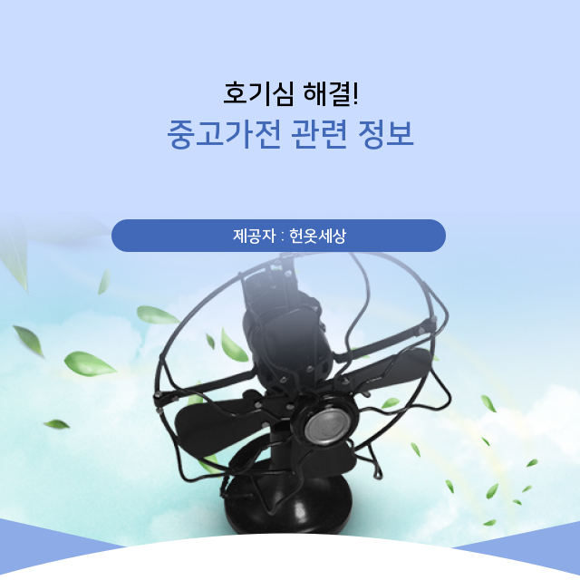  광주광역시헌옷수거 중고가전에 대한 새로운 정보