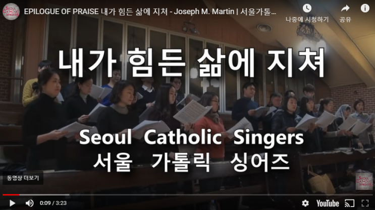  『성가 합창 추천』 EPILOGUE OF PRAISE 내가 힘든 삶에 지쳐 - Joseph M. Martin